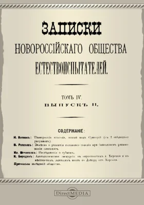 Записки Новороссийского Общества естествоиспытателей. Том 4. Выпуск 2