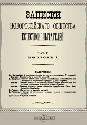 Записки Новороссийского Общества естествоиспытателей. Том 5. Выпуск 1