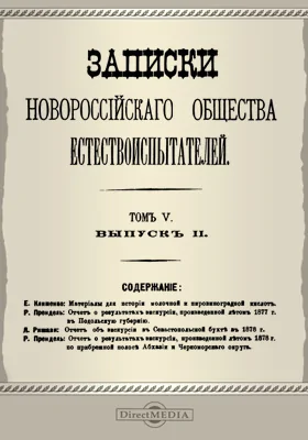 Записки Новороссийского Общества естествоиспытателей. Том 5. Выпуск 2