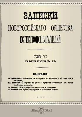 Записки Новороссийского Общества естествоиспытателей. Том 6. Выпуск 2