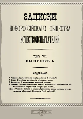 Записки Новороссийского Общества естествоиспытателей. Том 7. Выпуск 1