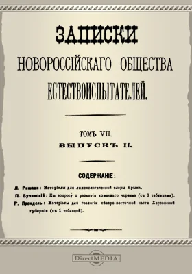 Записки Новороссийского Общества естествоиспытателей. Том 7. Выпуск 2