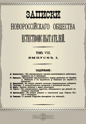 Записки Новороссийского Общества естествоиспытателей. Том 8. Выпуск 1