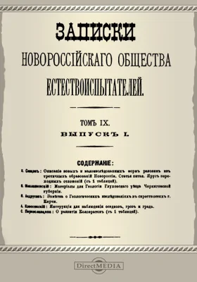 Записки Новороссийского Общества естествоиспытателей. Том 9. Выпуск 1