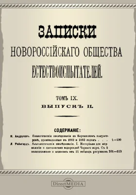 Записки Новороссийского Общества естествоиспытателей. Том 9. Выпуск 2