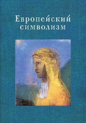 Европейский символизм: сборник научных трудов