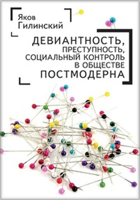 Девиантность, преступность, социальный контроль в обществе постмодерна