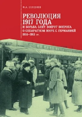 Революция 1917 года и борьба элит вокруг вопроса о сепаратном мире с Германией (1914–1918 гг.)