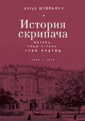 История скрипача. Москва. Годы страха, годы надежд. 1935-1979: документально-художественная литература