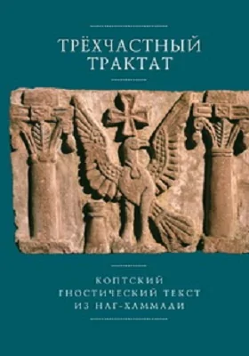 Трехчастный трактат: коптский гностический текст из Наг-Хаммади (Codex Nag Hammadi I, 5): историко-документальная литература