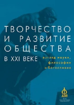 Творчество и развитие общества в XXI веке