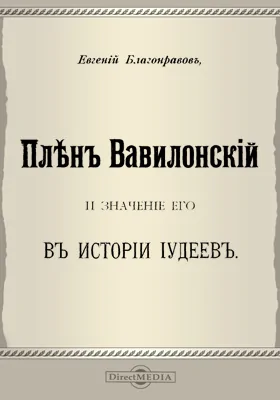 Плен Вавилонский и значение его в истории иудеев