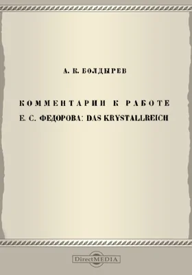 Комментарии к работе Е. С. Федорова: Das Krystallreich