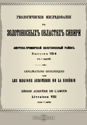 Геологические исследования в золотоносных областях Сибири: Амурско-Приморский золотоносный район: научная литература. Выпуск 8