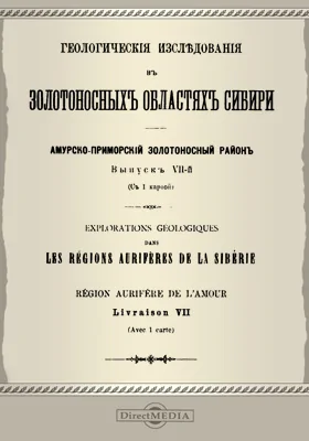 Геологические исследования в золотоносных областях Сибири: Амурско-Приморский золотоносный район: научная литература. Выпуск 7