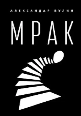 Мрак