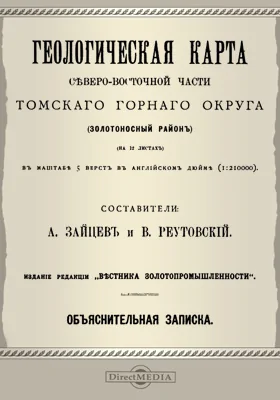 Геологическая карта северо-восточной части Томского горного округа (золотоносный район): объяснительная записка