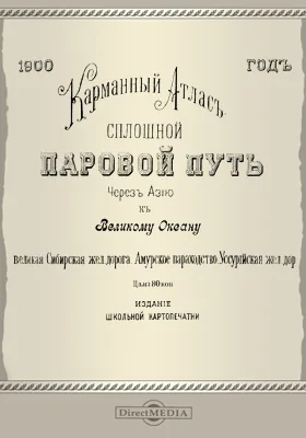 Карманный атлас. Сплошной паровой путь через Азию к Великому океану: великая Сибирская жел. дорога. Амурское пароходство. Уссурийская жел. дор.: географическая карта