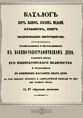 Каталог карт, планов, атласов, медалей, эстампов, книг, геодезических инструментов