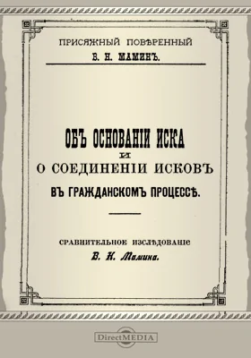 Об основании иска и соединении исков в гражданском процессе