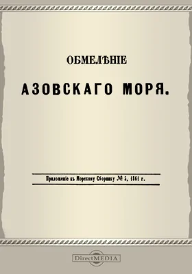 Обмеление Азовского моря