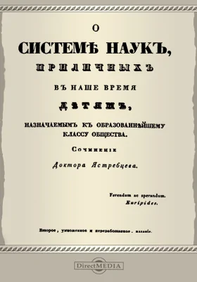 О системе наук, приличных в наше время детям, назначаемым к образованнейшему классу общества