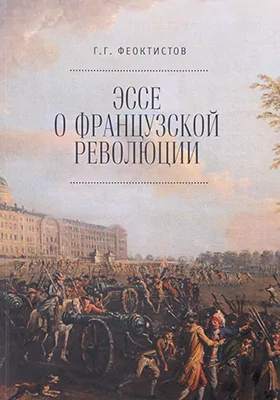 Эссе о Французской революции: монография