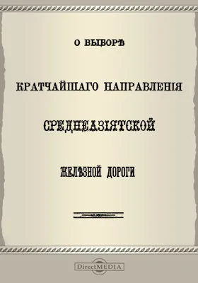 О выборе кратчайшего направления среднеазиатской железной дороги