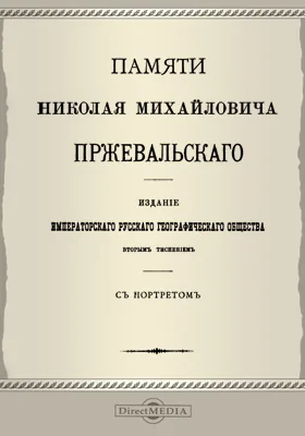 Памяти Николая Михайловича Пржевальского