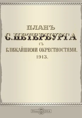 План С.-Петербурга с ближайшими окрестностями: географическая карта