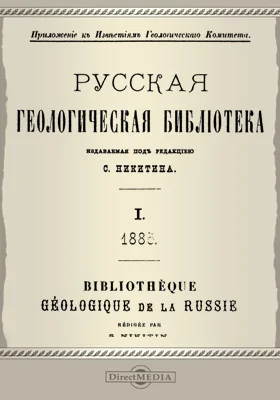 Русская геологическая библиотека. 1883: приложение к Известиям геологического комитета. Том 1