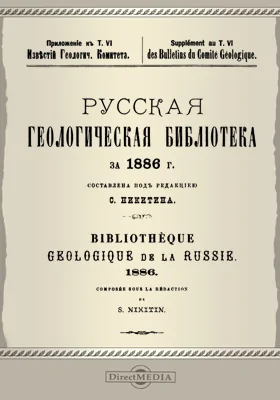 Русская геологическая библиотека за 1886 г.: приложение к т. 4 Известий геологического комитета