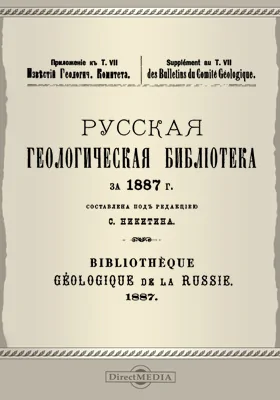 Русская геологическая библиотека за 1887 г.: приложение к т. 7 Известий геологического комитета