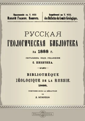 Русская геологическая библиотека за 1888 г.: приложение к т. 8 Известий геологического комитета