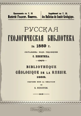 Русская геологическая библиотека за 1889 г.: приложение к т. 9 Известий геологического комитета