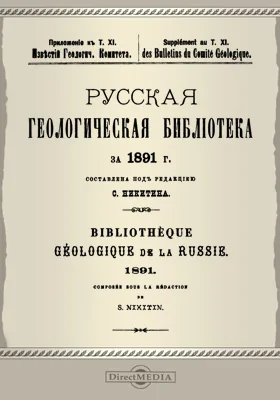 Русская геологическая библиотека за 1891 г.: приложение к т. 11 Известий геологического комитета