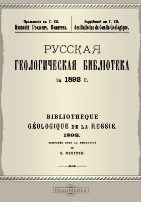 Русская геологическая библиотека за 1892 г.: приложение к т. 12 Известий геологического комитета