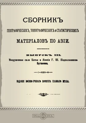 Сборник географических, топографических и статистических материалов по Азии. 1883. Выпуск 3. Вооруженные силы Китая и Японии