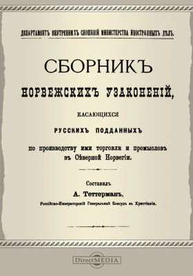 Сборник норвежских узаконений, касающихся русских подданных по производству ими торговли и промыслов с Северной Норвегии