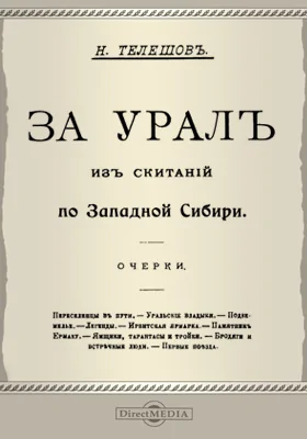 За Урал: из скитаний по Западной Сибири: документально-художественная литература