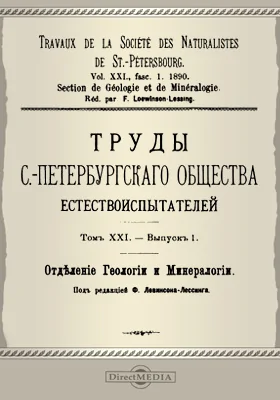 Труды С.-Петербургского общества естествоиспытателей. Отделение геологии и минералогии. Том 21. Выпуск 1