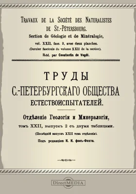 Труды С.-Петербургского общества естествоиспытателей. Отделение геологии и минералогии. Том 22. Выпуск 2