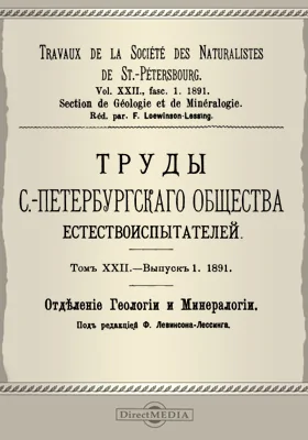 Труды С.-Петербургского общества естествоиспытателей. Отделение геологии и минералогии. Том 22. Выпуск 1. 1891