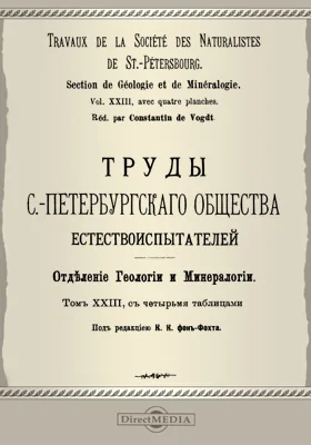 Труды С.-Петербургского общества естествоиспытателей. Отделение геологии и минералогии. Том 23