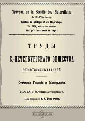 Труды С.-Петербургского общества естествоиспытателей. Отделение геологии и минералогии. Том 24