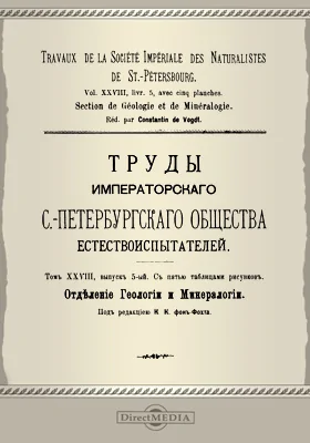 Труды С.-Петербургского общества естествоиспытателей. Отделение геологии и минералогии. Том 28. Выпуск 5