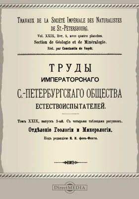 Труды С.-Петербургского общества естествоиспытателей. Отделение геологии и минералогии. Том 29. Выпуск 5