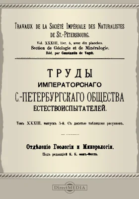 Труды С.-Петербургского общества естествоиспытателей. Отделение геологии и минералогии. Том 33. Выпуск 5