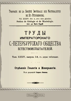 Труды С.-Петербургского общества естествоиспытателей. Отделение геологии и минералогии. Том 34. Выпуск 5