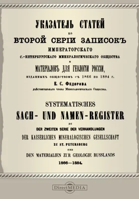 Указатель статей ко второй серии записок Императорского С.-Петербургского минералогического общества и материалов для геологии России, изданных обществом с 1866 по 1884 г